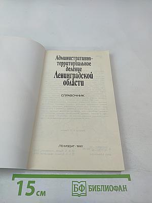 Административно-территориальное деление Ленинградской области