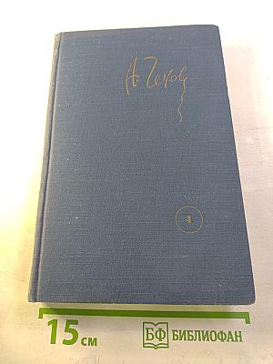 Собрание сочинений. Рассказы. Том 4