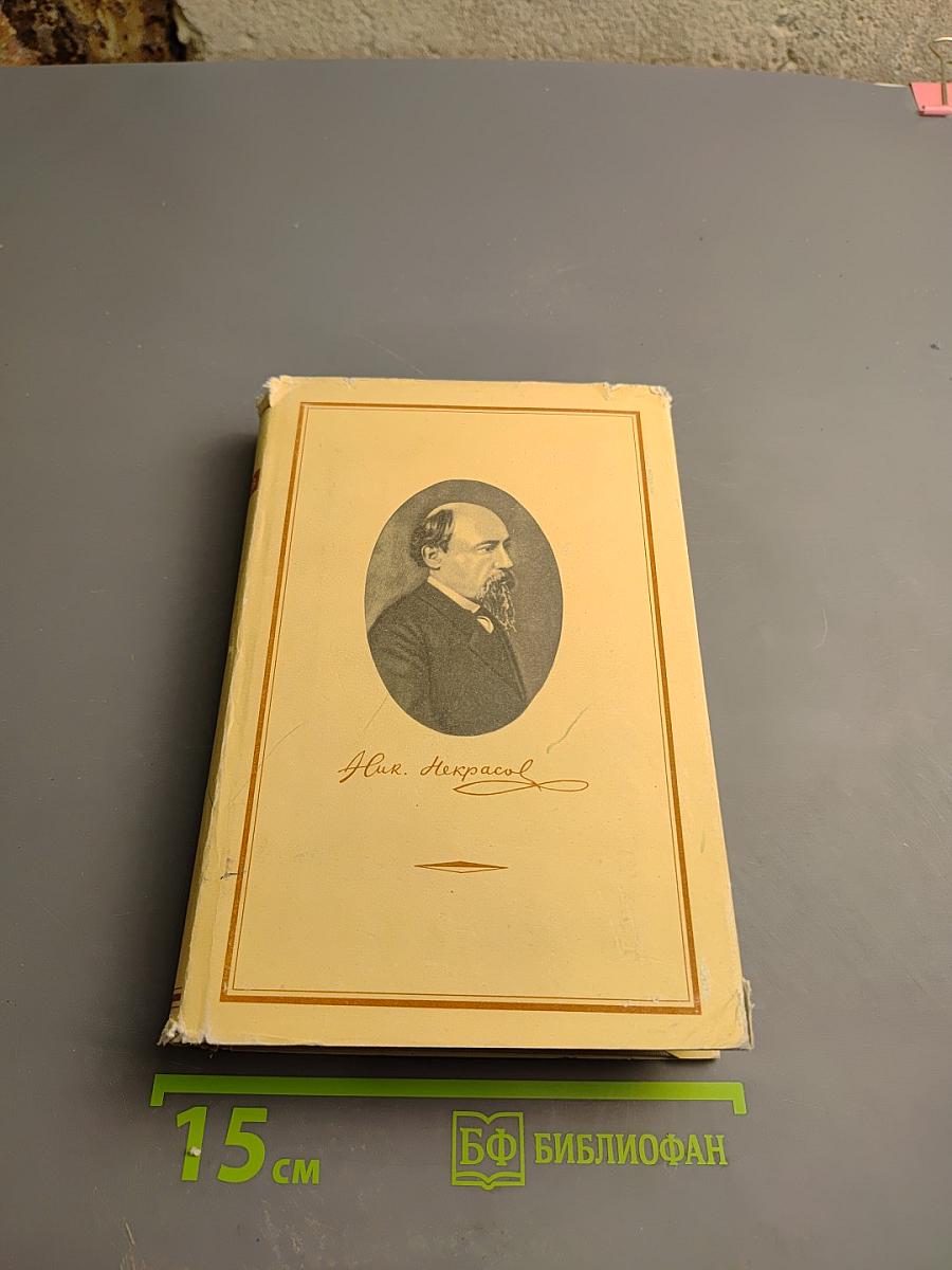Н. А. Некрасов. Собрание сочинений и писем. Том XI. Письма 1803-1877