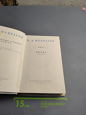 Н. А. Некрасов. Собрание сочинений и писем. Том XI. Письма 1803-1877