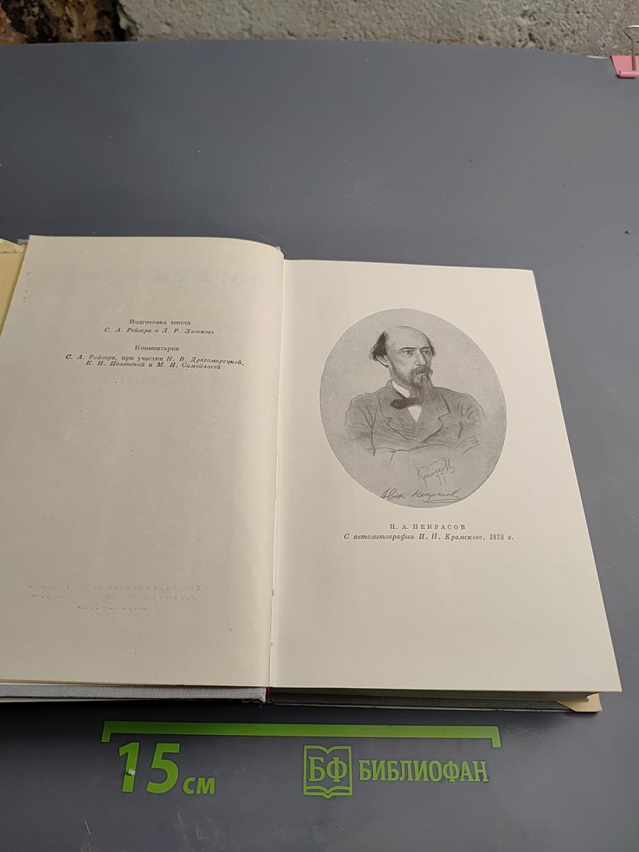 Н. А. Некрасов. Собрание сочинений и писем. Том XI. Письма 1803-1877