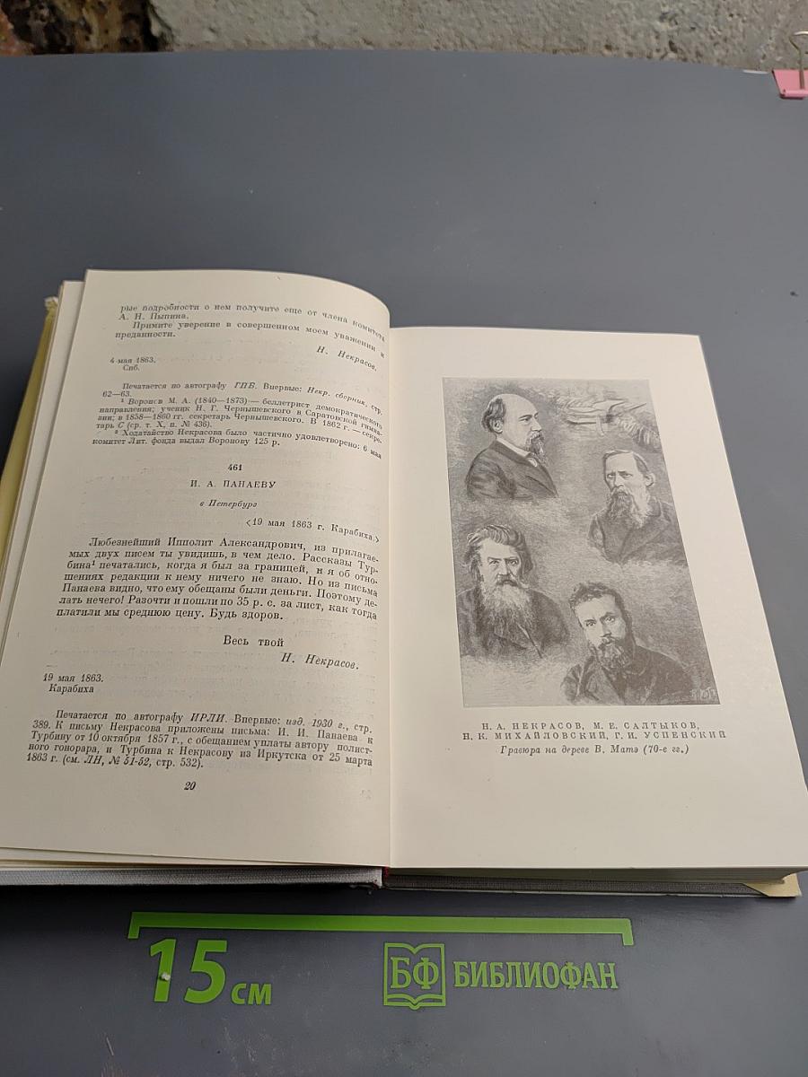 Н. А. Некрасов. Собрание сочинений и писем. Том XI. Письма 1803-1877