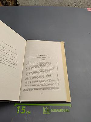 Н. А. Некрасов. Собрание сочинений и писем. Том XI. Письма 1803-1877