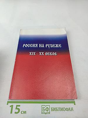 Россия на рубеже xix - xx веков