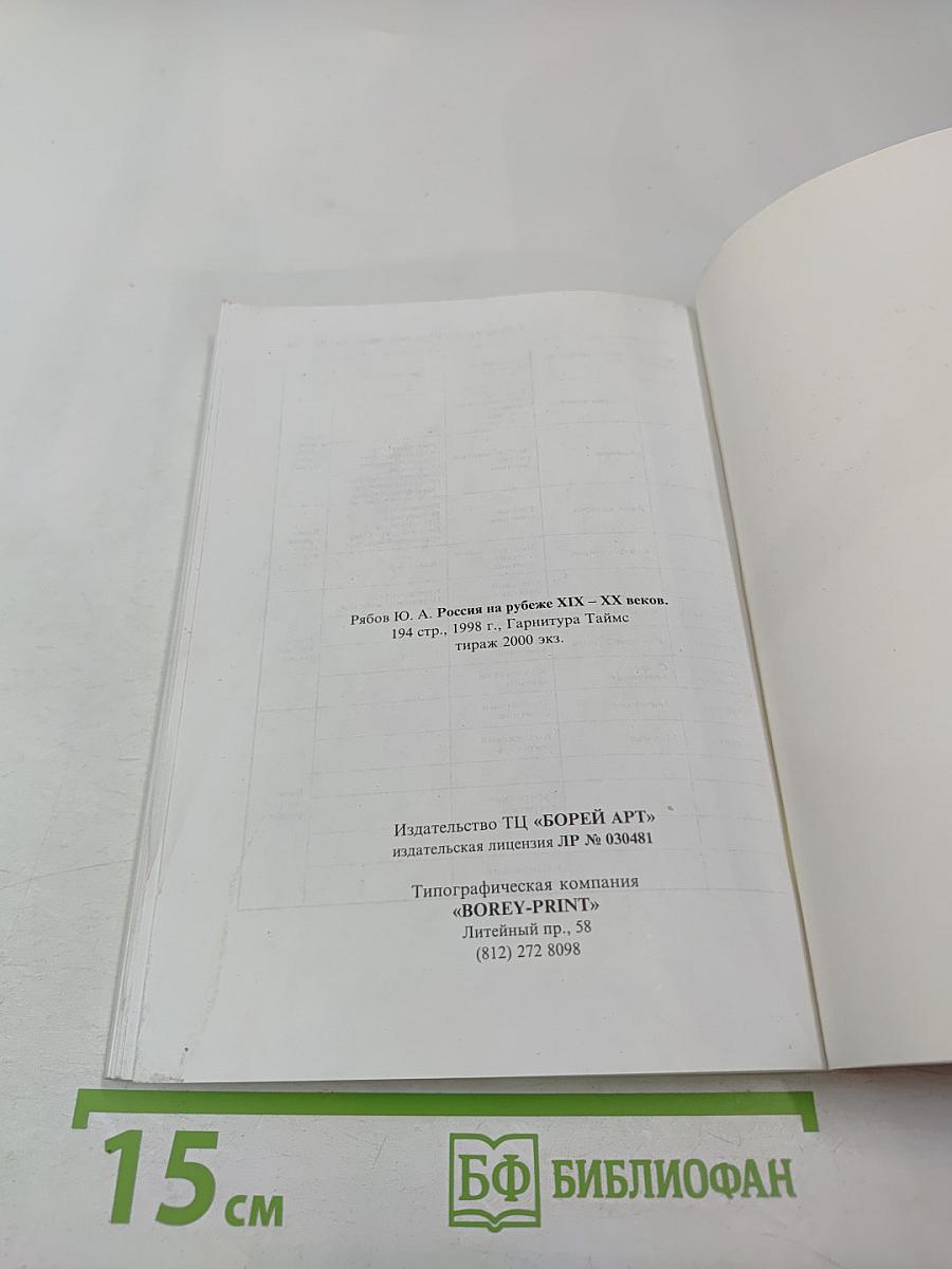 Россия на рубеже xix - xx веков