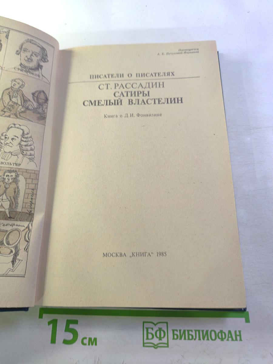 Сатиры Смелый властелин