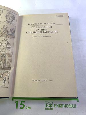 Сатиры Смелый властелин