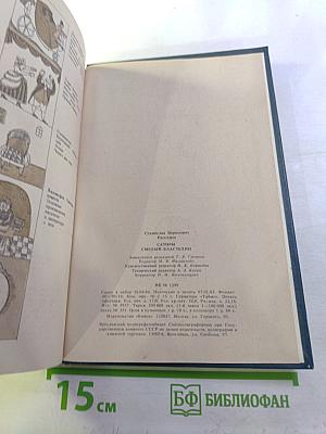 Сатиры Смелый властелин