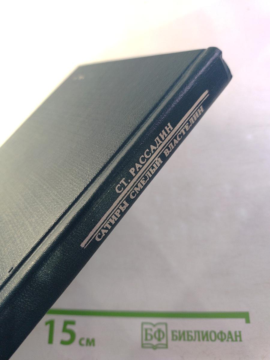 Сатиры Смелый властелин