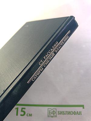 Сатиры Смелый властелин