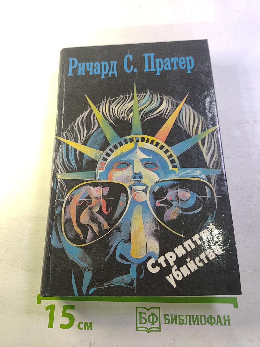 Стриптиз убийства