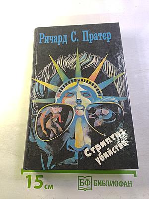 Стриптиз убийства