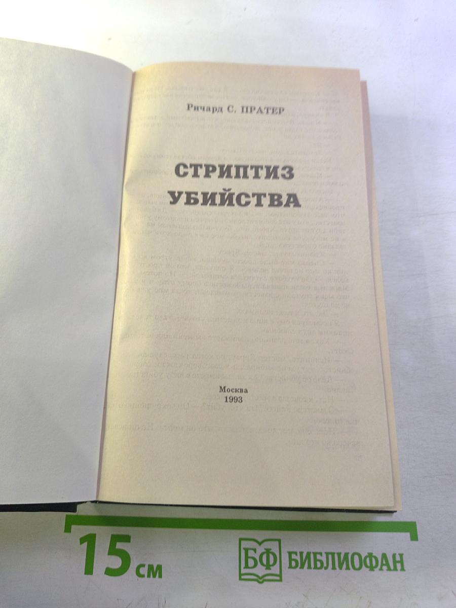 Стриптиз убийства