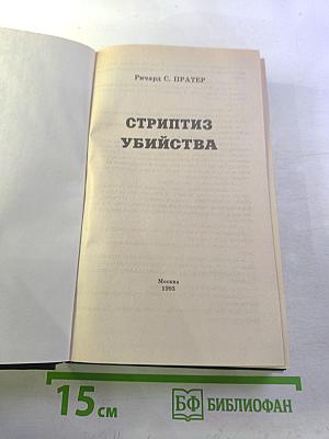 Стриптиз убийства