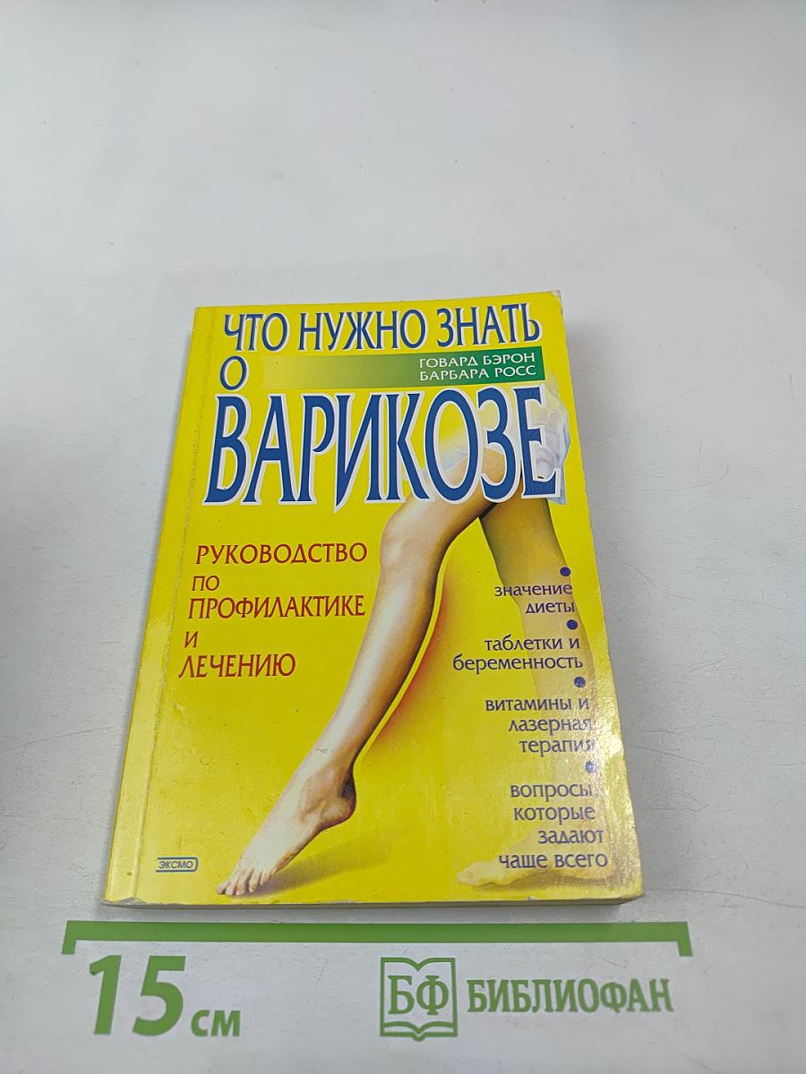 Что нужно знать о варикозе. Руководство по профилактике и лечению