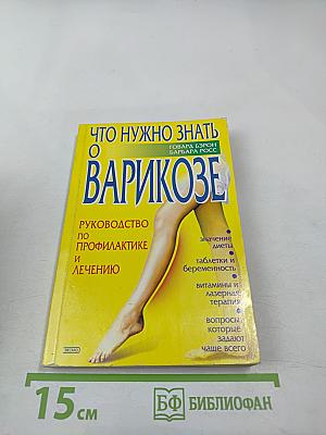 Что нужно знать о варикозе. Руководство по профилактике и лечению