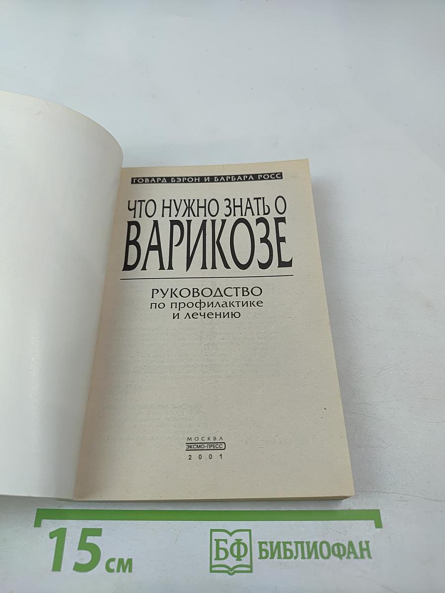 Что нужно знать о варикозе. Руководство по профилактике и лечению