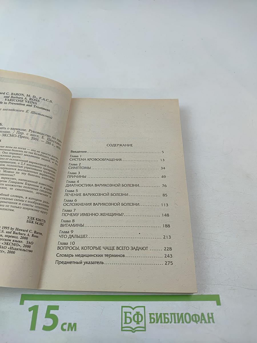 Что нужно знать о варикозе. Руководство по профилактике и лечению
