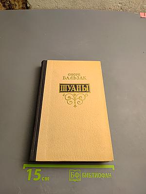 Шуаны или Бретань в 1799 году