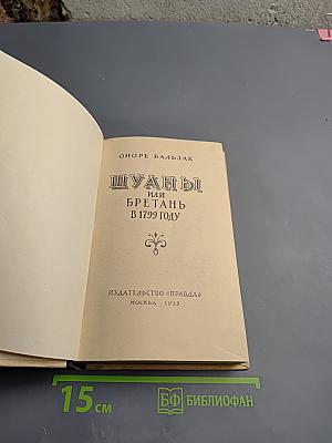 Шуаны или Бретань в 1799 году