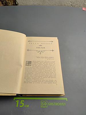 Шуаны или Бретань в 1799 году