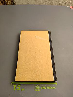 Шуаны или Бретань в 1799 году