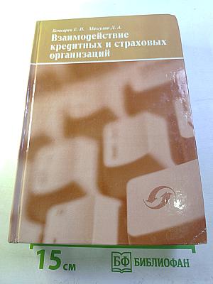 Взаимодействие кредитных и страховых организаций