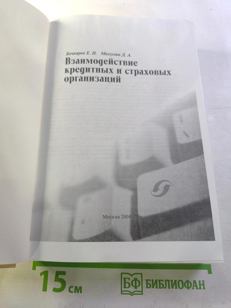 Взаимодействие кредитных и страховых организаций