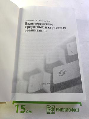 Взаимодействие кредитных и страховых организаций