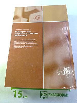 Взаимодействие кредитных и страховых организаций