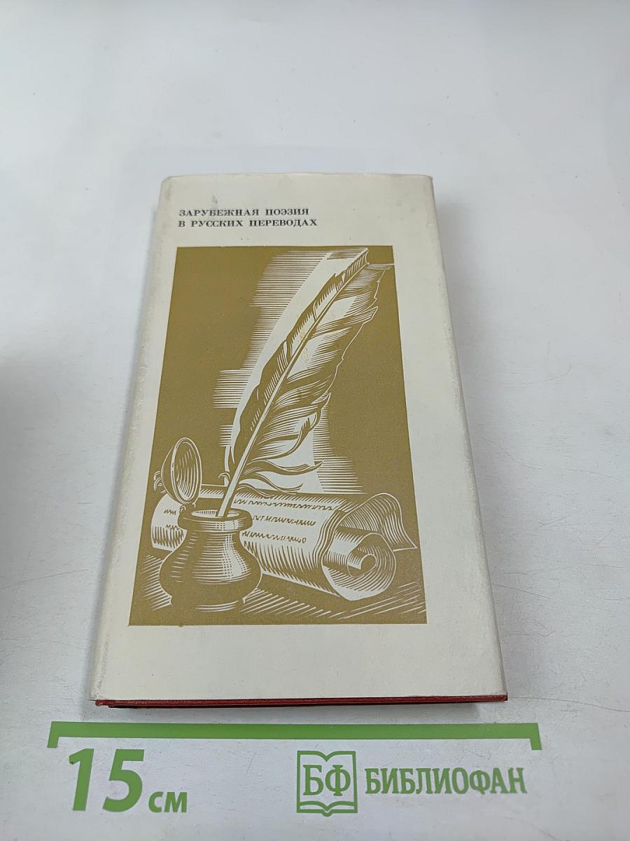 Зарубежная поэзия в русских переводах