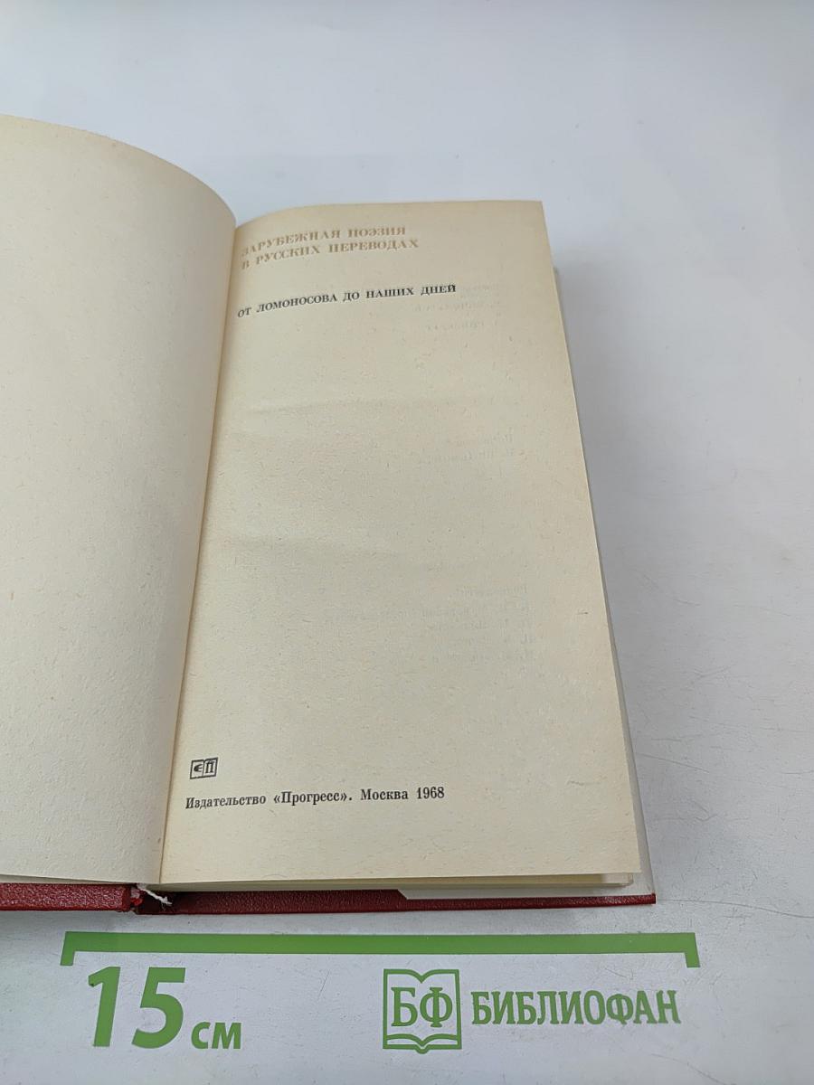 Зарубежная поэзия в русских переводах
