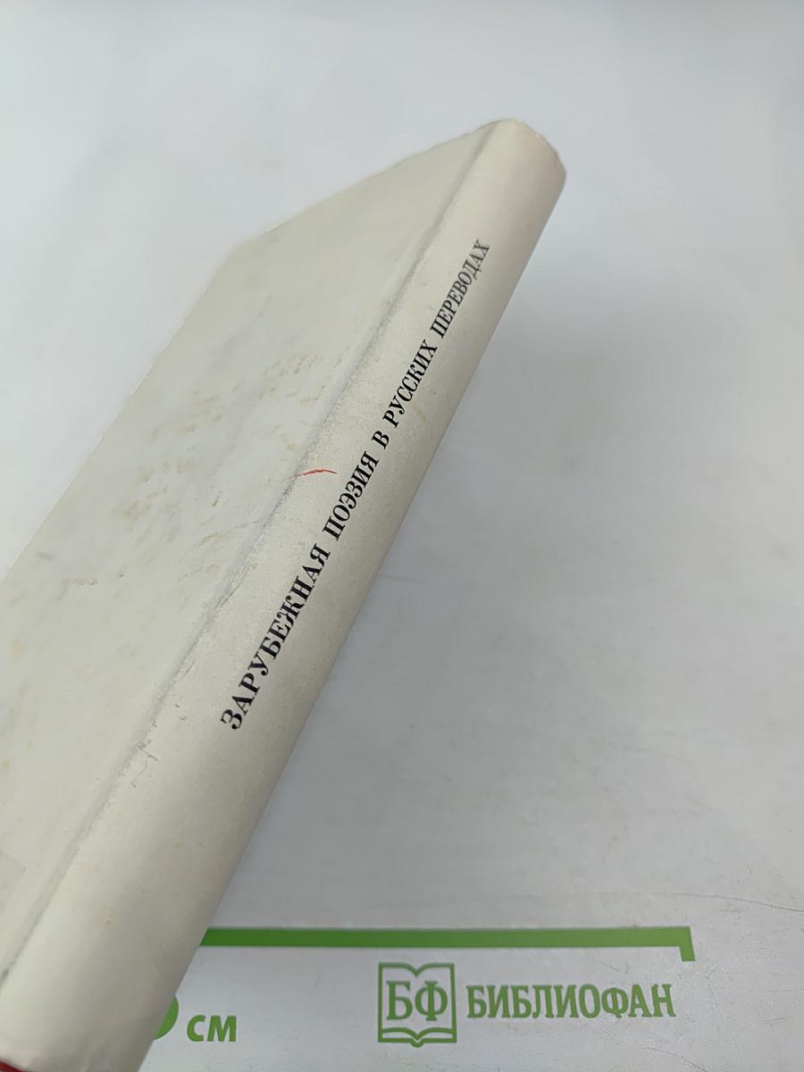 Зарубежная поэзия в русских переводах