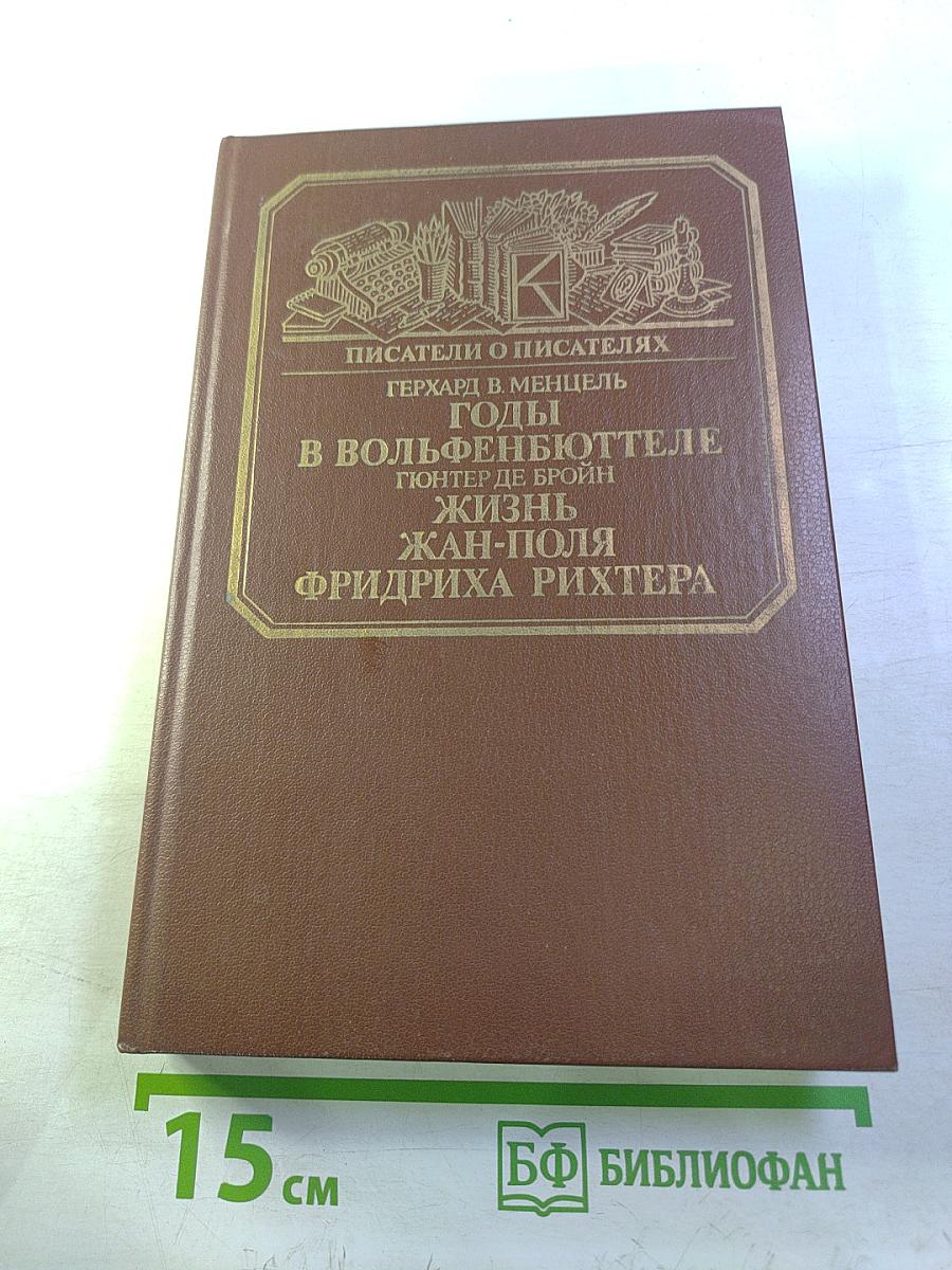 Писатели о писателях. Годы в Вольфенбюттеле; Жизнь Жан-Поля Фридриха Рихтера