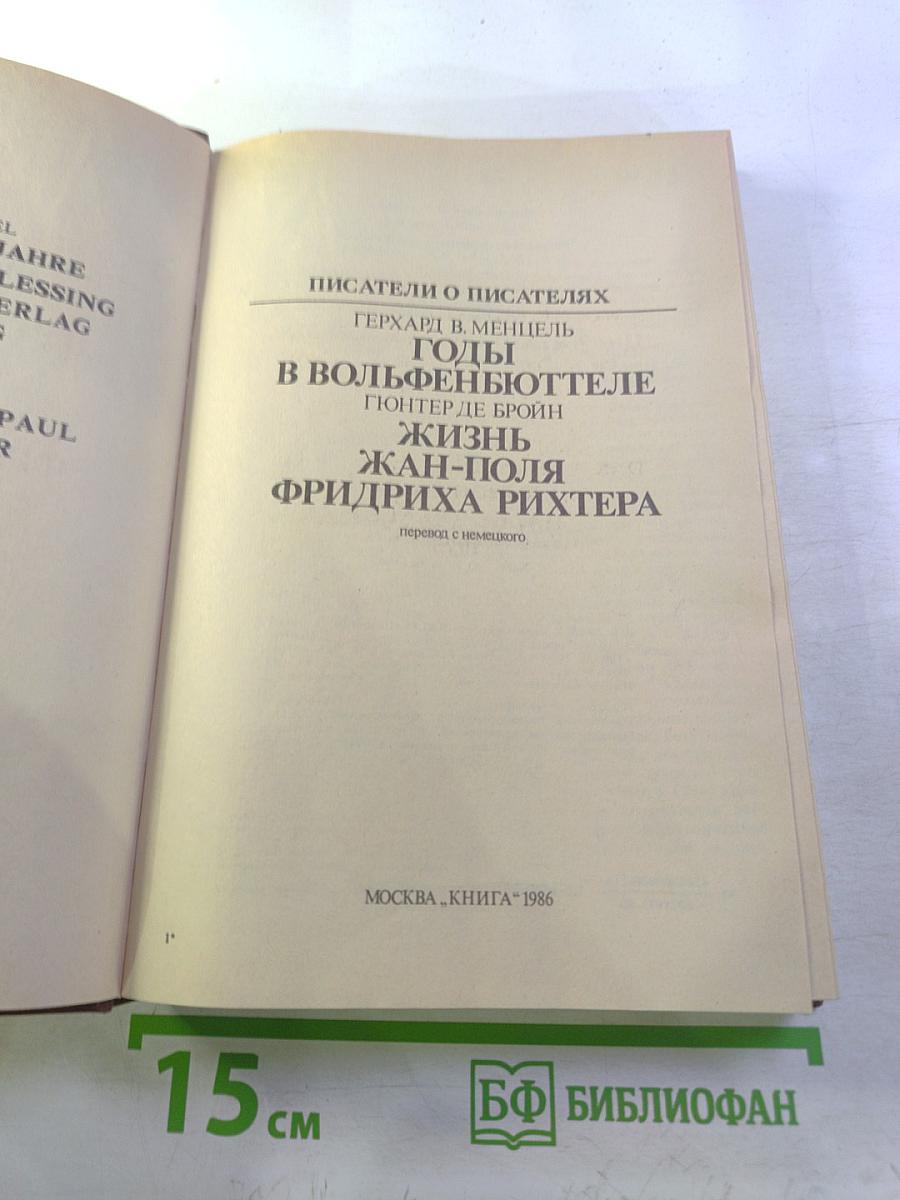 Писатели о писателях. Годы в Вольфенбюттеле; Жизнь Жан-Поля Фридриха Рихтера