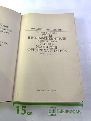Писатели о писателях. Годы в Вольфенбюттеле; Жизнь Жан-Поля Фридриха Рихтера