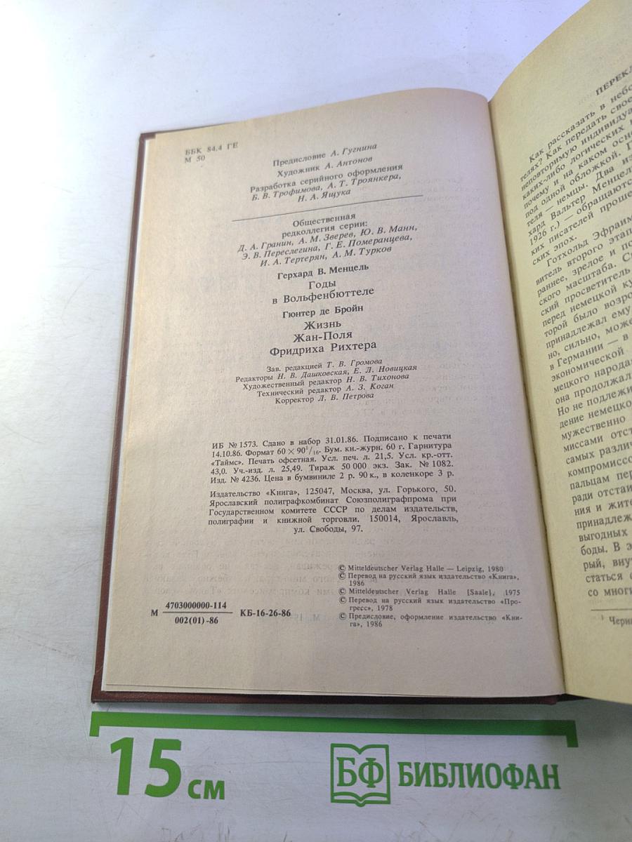 Писатели о писателях. Годы в Вольфенбюттеле; Жизнь Жан-Поля Фридриха Рихтера