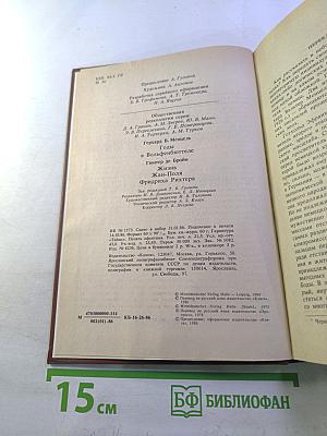 Писатели о писателях. Годы в Вольфенбюттеле; Жизнь Жан-Поля Фридриха Рихтера