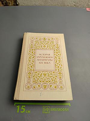 История зарубежной литературы XIX века