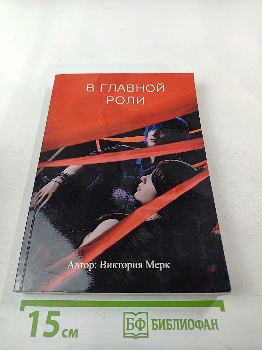 В главной роли