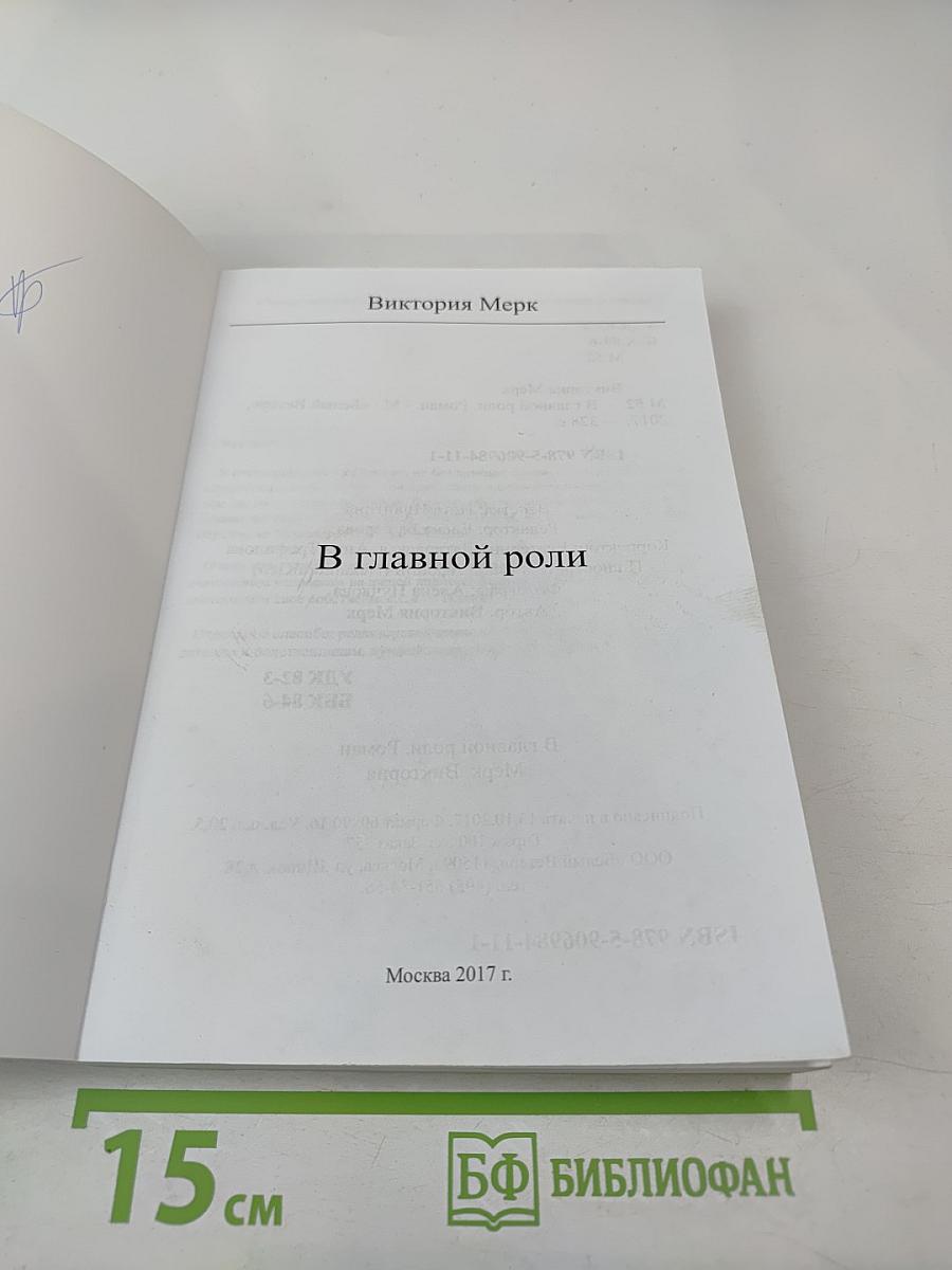 В главной роли