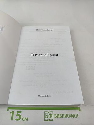 В главной роли