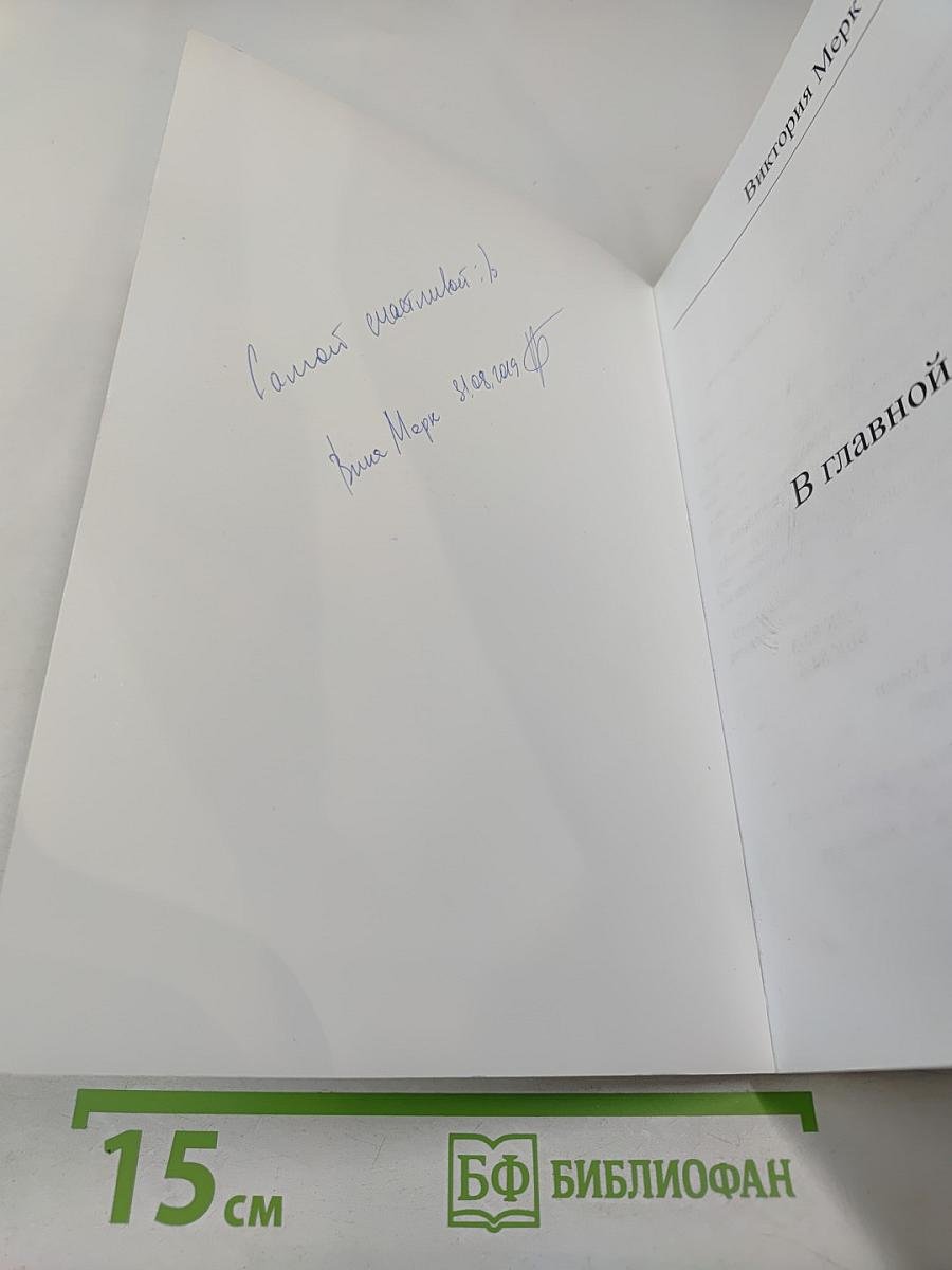 В главной роли