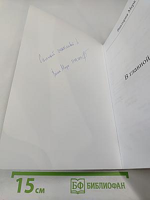 В главной роли