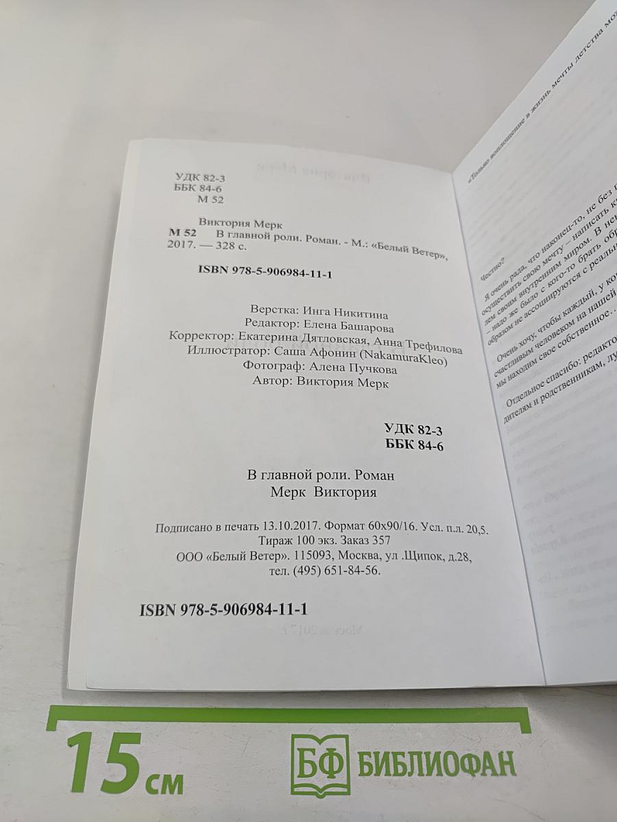 В главной роли