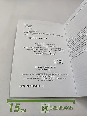 В главной роли