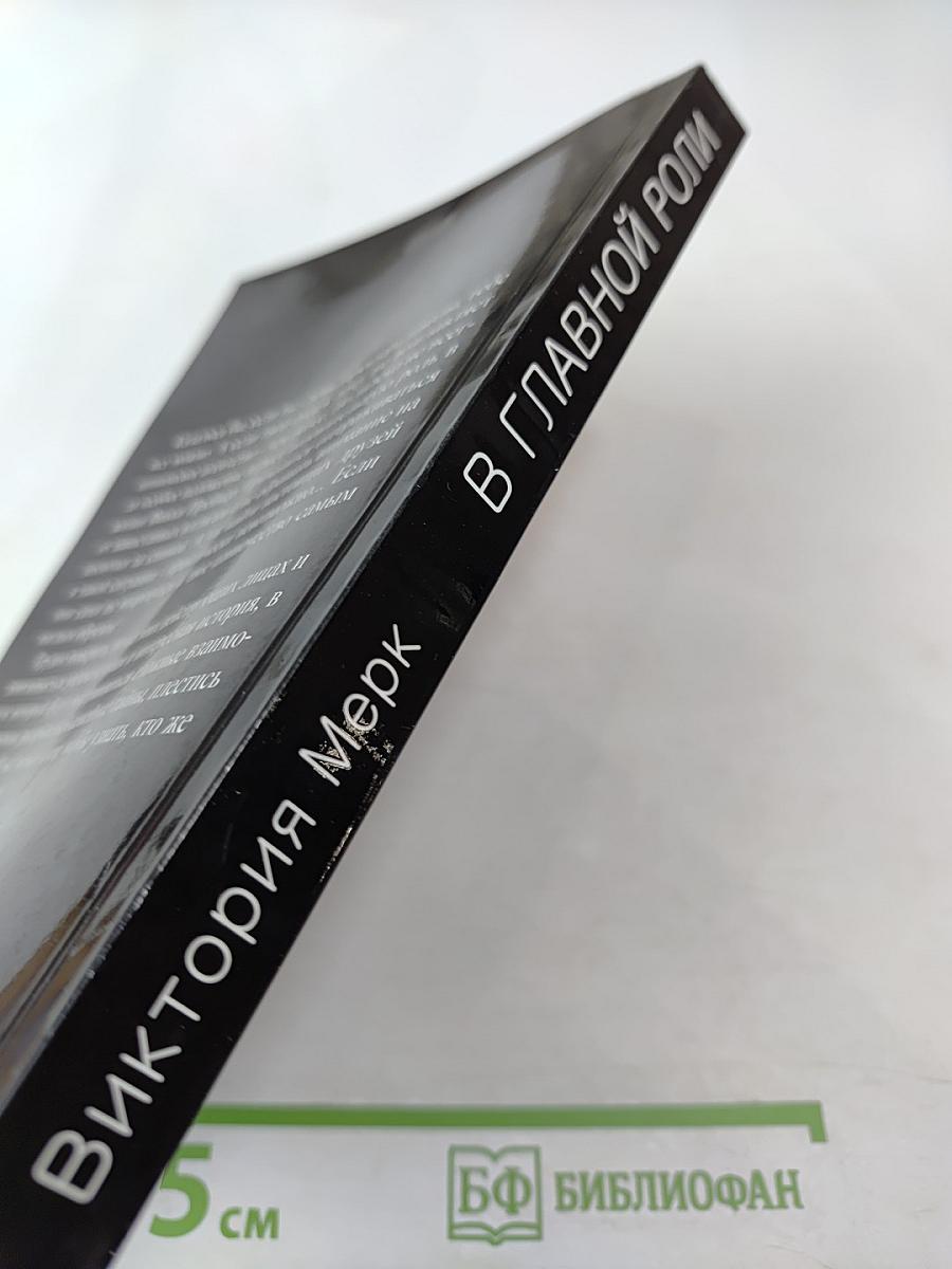 В главной роли