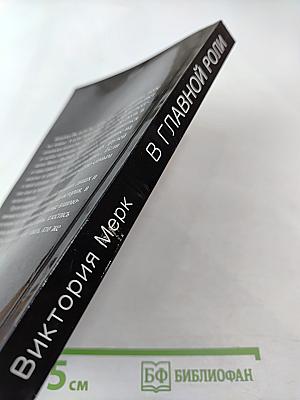 В главной роли