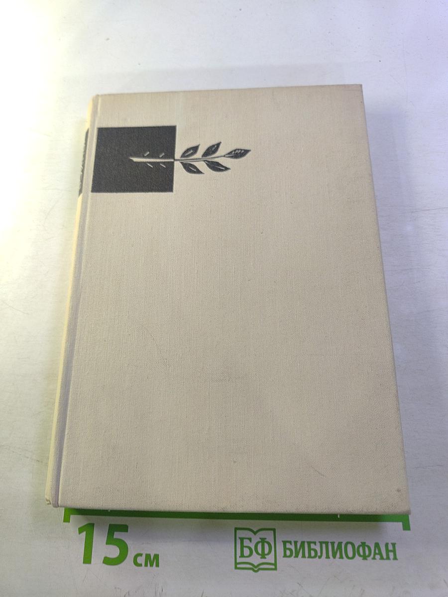 После войны: Стихи 1945–1970 годов