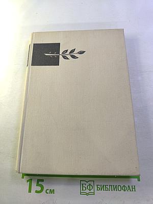 После войны: Стихи 1945–1970 годов
